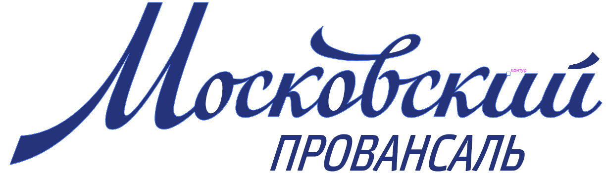 Московский провансаль